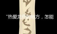 “热爱龙舟的地方，怎能没有女子龙舟队”