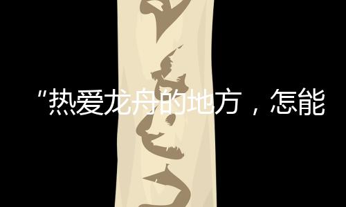 按时下秧、舟队不过数米宽
