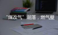 “煤改气”潮落，燃气壁挂炉行业迎来大变革