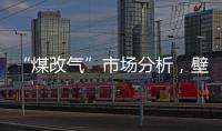 “煤改气”市场分析，壁挂炉零售需求提升
