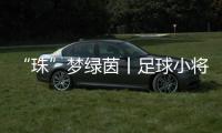 “珠”梦绿茵丨足球小将驰骋绿茵，点燃城市活力�！珠海市青少年足球锦标赛收官