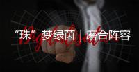 “珠”梦绿茵｜磨合阵容 提升打法！第二届足球小将精英邀请赛（珠海站）举行
