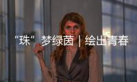 “珠”梦绿茵｜绘出青春活力，“精彩杯”“足”够精彩