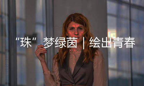 赛事期间涌现的梦绿成长故事