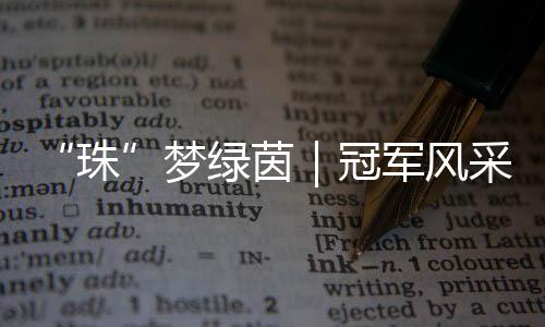 珠这次夺冠只是梦绿起点