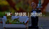 “珠”梦绿茵｜奔跑吧，珠海足球少年�！多图！