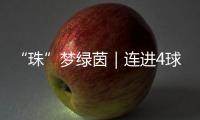 “珠”梦绿茵｜连进4球，逆袭夺冠
！广生小学这场足球赛诠释热血与成长