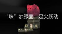 “珠”梦绿茵｜足尖跃动情谊！珠澳女足踢了一场友谊交流赛
