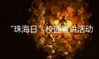 “珠海日”校园宣讲活动走进湖南高校