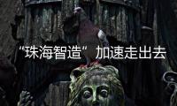 “珠海智造”加速走出去步伐
，30台电动集卡在福建投用