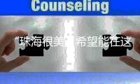 “珠海很美
，希望能在这里实现梦想”！广州招聘现场，我市用人单位受追捧