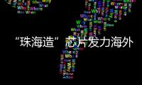 “珠海造”芯片发力海外市场
！炬芯科技创新持续加码