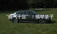 “爸气十足”！横琴亲子家庭游戏互动诠释父爱