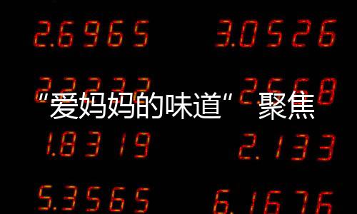 给予客户极大的爱妈惠利