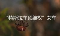“特斯拉车顶维权”女车主回应败诉：产品质量纠纷案件仍在审理中
，和企业打官司是长久战�，4年只是开始并非最终结果