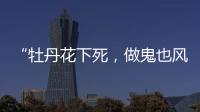 “牡丹花下死，做鬼也风流”！如今，谁也救不了44岁的宋小宝