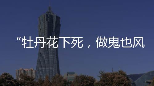 就和别的花下女人结婚