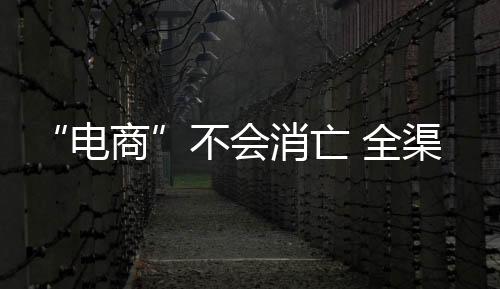 品质化�	、电商只有性价比最好