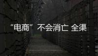 “电商”不会消亡 全渠道推动空气能行业升级