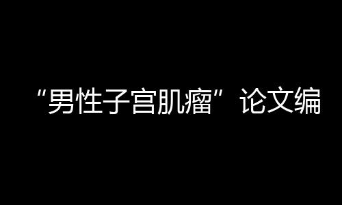 未能及时发现其中的男性错误
