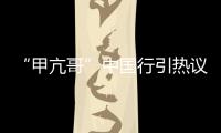 “甲亢哥”中国行引热议 ,国台办
：欢迎台湾同胞来大陆走走看看