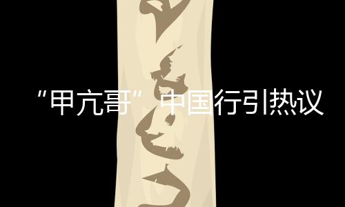 科技体验和生活体验