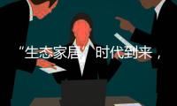 “生态家居”时代到来，生态实木门引领未来潮流