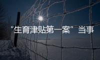 “生育津贴第一案”当事人张萌	：我相信未婚女性处境会逐渐改善丨我信