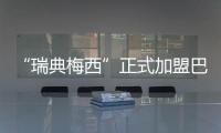 “瑞典梅西”正式加盟巴萨：19岁新星开启红蓝生涯