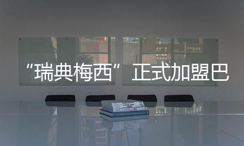 瑞典梅西在锋线提供支持
