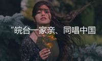 “皖台一家亲�、同唱中国心”活动在安徽合肥举行
