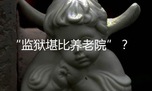 持续有的监狱可能是因为寂寞