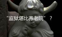 “监狱堪比养老院”	？ 日本银发犯罪率为何持续走高