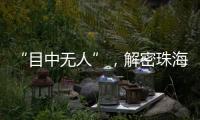 “目中无人”，解密珠海航展无人机江湖