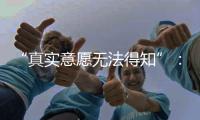 “真实意愿无法得知”：老人取款离世背后的银行两难