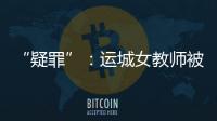 “疑罪”�：运城女教师被杀案二十年后再调查