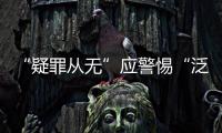 “疑罪从无”应警惕“泛疑罪化”	：访清华大学法学院教授张建伟