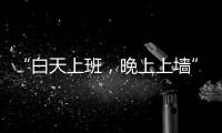 “白天上班，晚上上墙”：这项网红运动将亮相巴黎奥运会