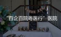 “百企百院粤医行”医院走进企业对接活动在珠海
、合作区举行