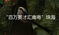 “百万英才汇南粤”珠海实践�：香港青年金融实习启航湾区未来