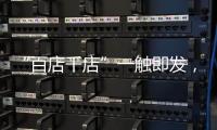 “百店千店”一触即发	，小器鬼照明吹响家居灯饰集结号!