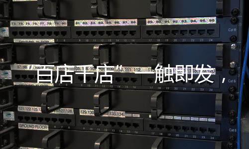 更便捷;从销售层面来看
