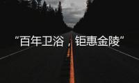 “百年卫浴�，钜惠金陵”Roca金陵国际家居旗舰店盛大开幕!