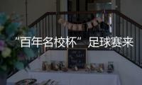 “百年名校杯”足球赛来南沙了
！7月14日正式开赛