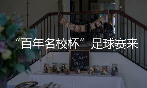 ”值得一提的百年杯足是