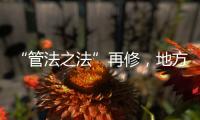 “管法之法”再修，地方立法权再扩容