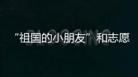 “祖国的小朋友”和志愿军叔叔见面了！他们同唱了这首歌……