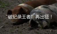 “破纪录王者”再出征	！山河智能SWDM800旋挖钻机成功交机
