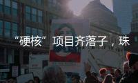 “硬核”项目齐落子，珠海打响“新质”突围战
