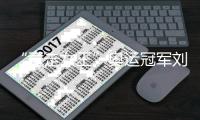 “竞走女王”奥运冠军刘虹：希望大家来珠海看十五运会